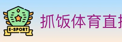 抓饭体育直播 Logo